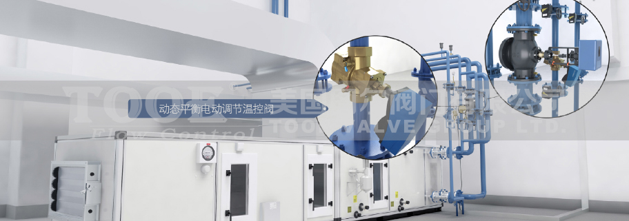壓力無關動態電動平衡閥應用案例 壓力無關動態電動平衡閥應用案例